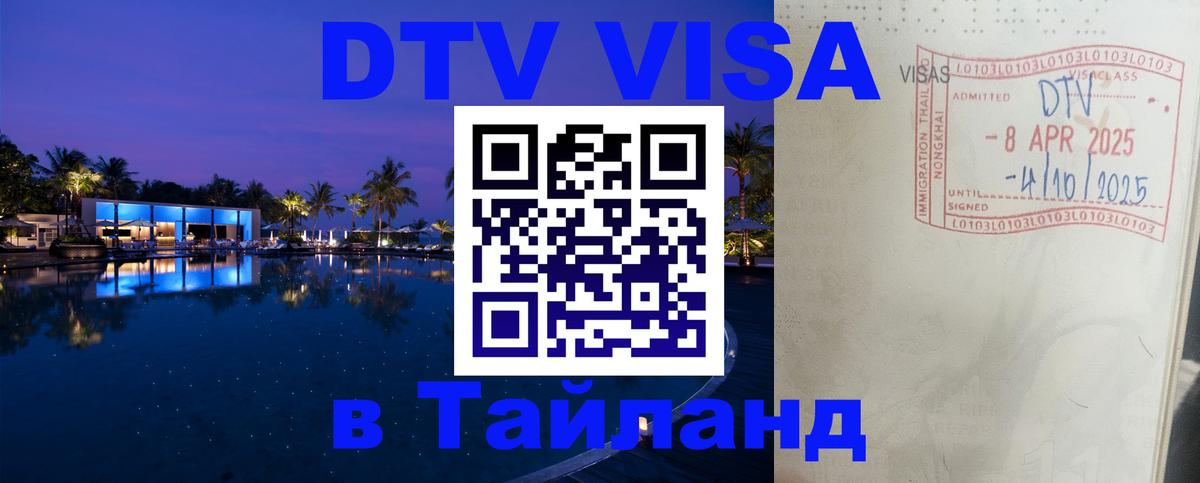 DTV (ДТВ) visa Таиланд Нефтекамск 