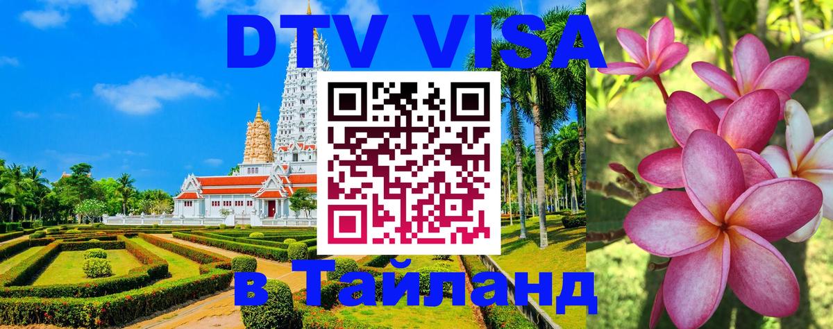 VISA в Тайланд для удалёнщиков 